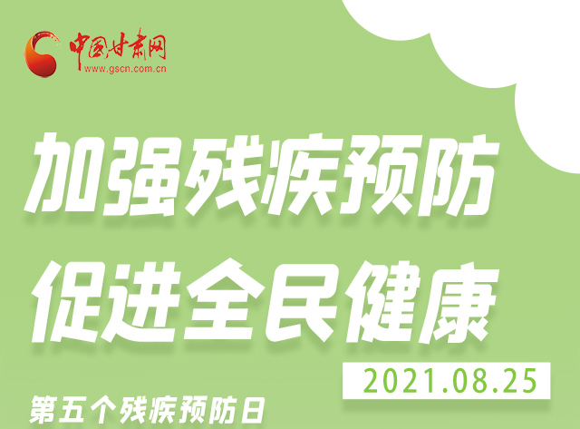 海報|殘疾預防 做到這些為自己的健康護航！