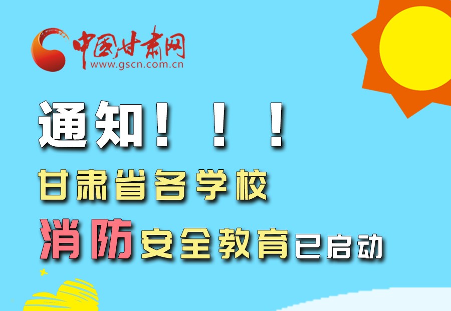 圖解丨通知！甘肅省各學(xué)校消防安全教育已啟動