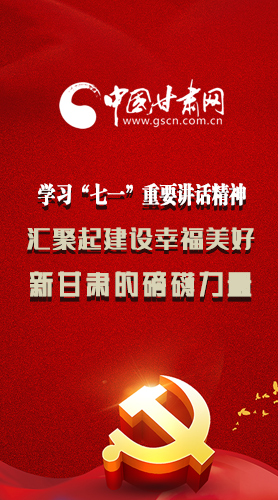 圖解|學習“七一”重要講話精神，匯聚起建設幸福美好新甘肅的磅礴力量