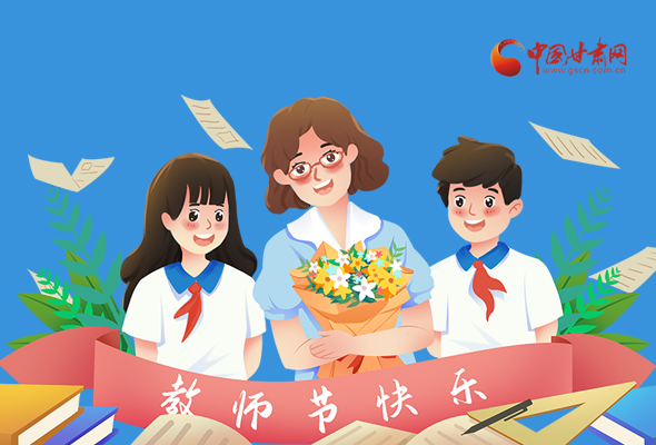 圖解|教師節(jié)快樂！甘肅省委書記有話說…… 