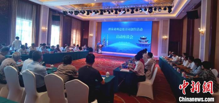 9月9日至12日，“酒泉肅州邊塞詩詞創(chuàng)作活動”在甘肅省酒泉市肅州區(qū)舉行。圖為活動啟動座談會。　閆姣 攝