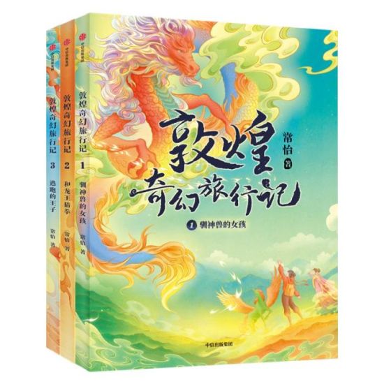 《敦煌奇幻旅行記》書封。出版方供圖