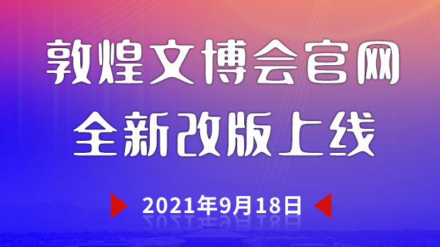 敦煌文博會(huì)官網(wǎng)全新升級(jí)上線(xiàn) 為您呈現(xiàn)“一會(huì)一節(jié)”最新資訊
