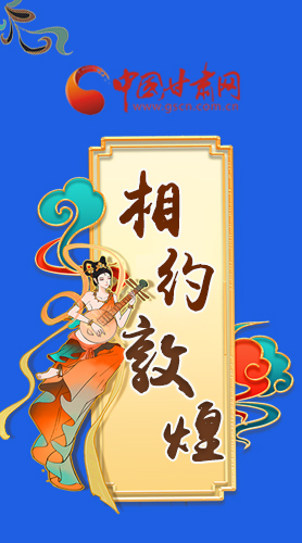 長圖|2021“一會一節(jié)”即將開幕，讓我們了解敦煌