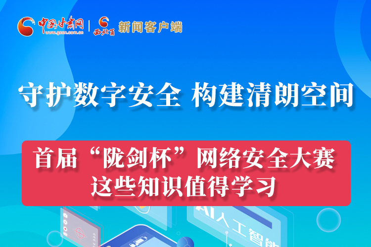 圖解|來了！首屆“隴劍杯”網(wǎng)絡安全大賽這些知識值得學習