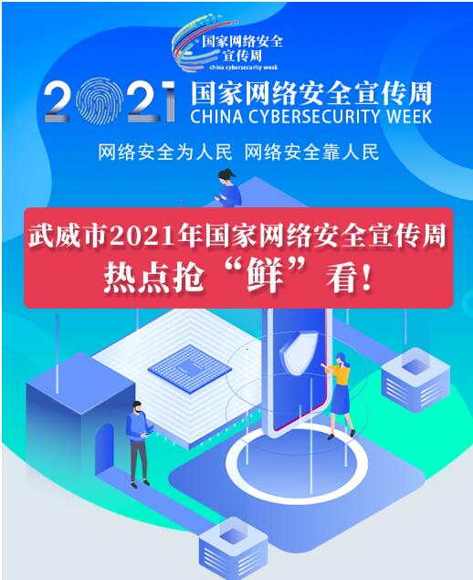 熱點(diǎn)搶“鮮”看！武威市2021年國(guó)家網(wǎng)絡(luò)安全宣傳周即將開(kāi)幕