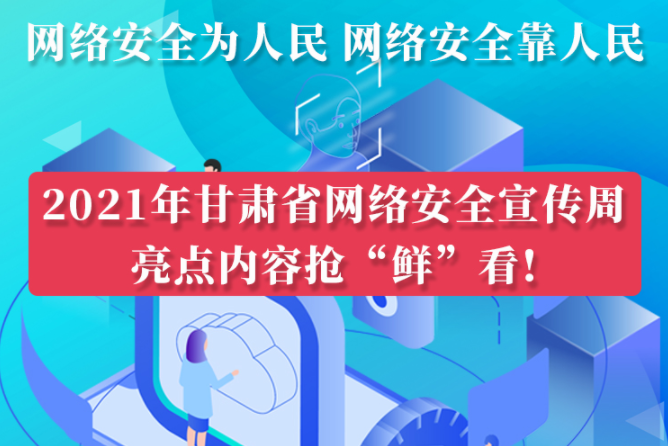 圖解|搶“鮮”看！甘肅省網(wǎng)絡(luò)安全宣傳周即將開(kāi)啟