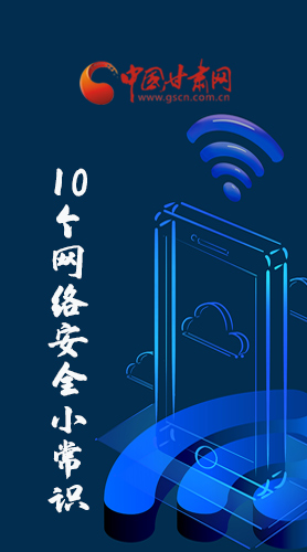 圖解|@所有人 這10個網(wǎng)絡安全小常識 你一定用得到！