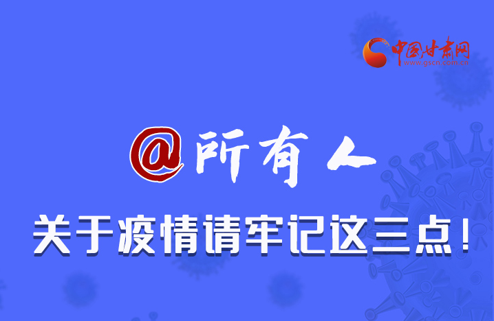 圖解|@所有人 關(guān)于疫情請(qǐng)牢記這三點(diǎn)！