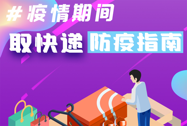 【甘快看·圖解】重要提醒！疫情期間怎樣安全取快遞