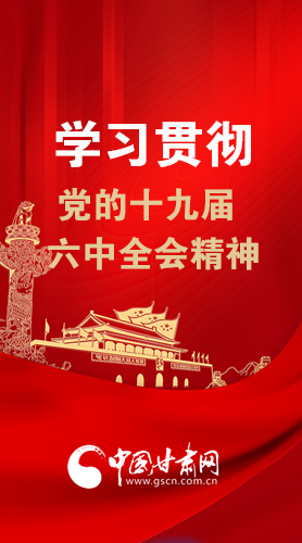 【甘快看·圖解】學(xué)習(xí)貫徹黨的十九屆六中全會精神 尹弘書記強調(diào)了這些！