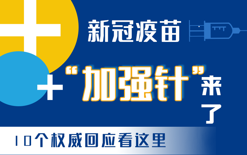 【甘快看·圖解】新冠疫苗“加強(qiáng)針”來(lái)了！十個(gè)權(quán)威回應(yīng)看這里！
