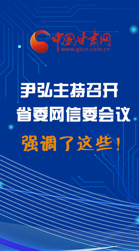 【甘快看·圖解】尹弘主持召開省委網(wǎng)信委第二次會(huì)議，強(qiáng)調(diào)了這些！