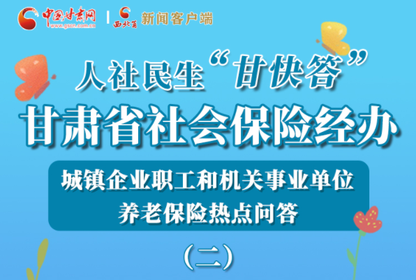 【甘快看·圖解】機關事業(yè)單位和城鎮(zhèn)企業(yè)職工養(yǎng)老保險怎么領？解答來了！