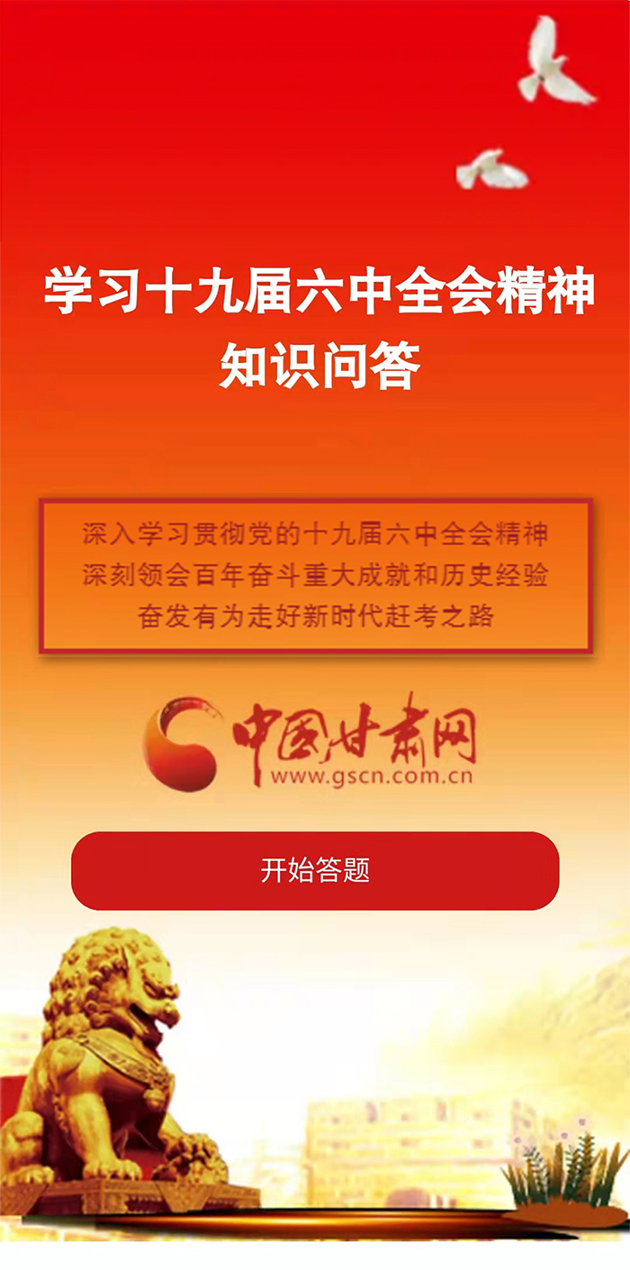 H5|學(xué)習(xí)十九屆六中全會精神知識答題開始啦！
