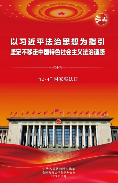 2021年“憲法宣傳周”掛圖來啦！免費(fèi)下載使用