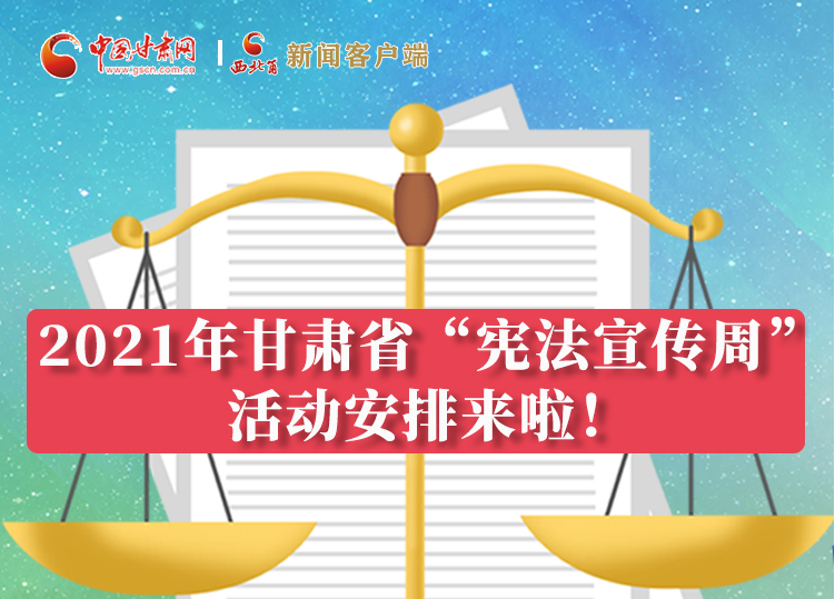 【甘快看·圖解】2021年甘肅省“憲法宣傳周”活動安排來啦！