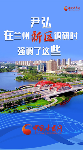 【甘快看·圖解】尹弘書記在蘭州新區(qū)調(diào)研時強調(diào)了這些！