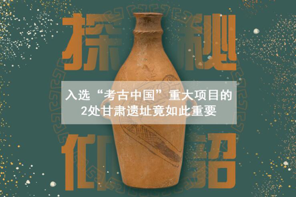 漲知識！入選“考古中國”重大項目的2處甘肅遺址竟如此重要