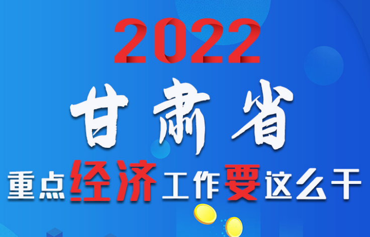 【甘快看·圖解】速覽！2022甘肅省重點(diǎn)經(jīng)濟(jì)工作要這么干！