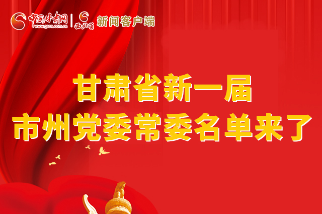 速看！甘肅省新一屆市州黨委常委名單來了！