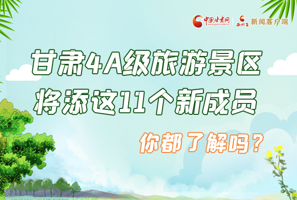 圖解|甘肅4A級旅游景區(qū)將添這11個新成員 你都了解嗎？