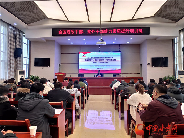 蘭州市城關區(qū)統(tǒng)戰(zhàn)干部、黨外干部培訓班開班