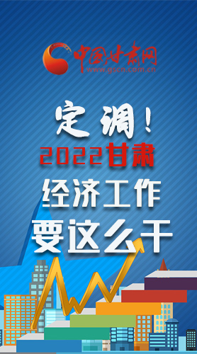 【甘快看·長圖】定調(diào)！2022甘肅經(jīng)濟(jì)工作要這么干！