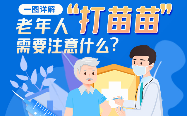 【甘快看】一圖詳解|@老年人“打苗苗”需要注意什么？
