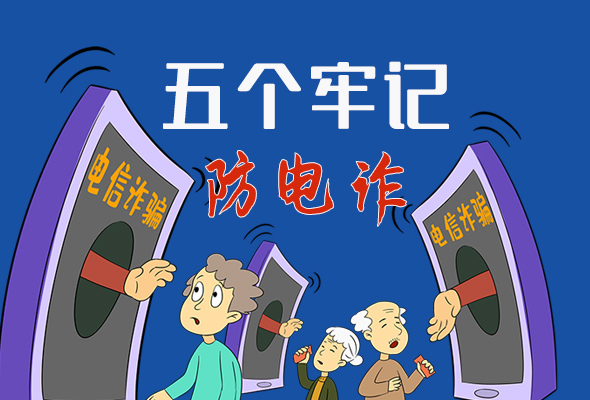 【甘快看·圖解】@所有人！謹(jǐn)防電信詐騙 請(qǐng)牢記這5點(diǎn)