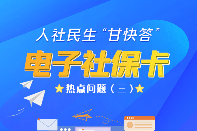 人社民生“甘快答” 電子社?？狳c問題（三）