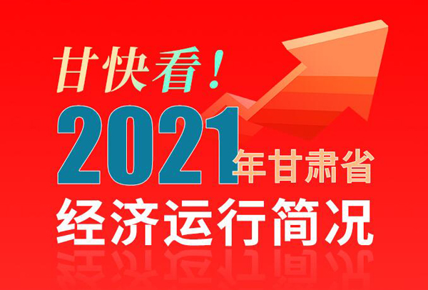 【海報(bào)】甘快看！2021年甘肅省經(jīng)濟(jì)運(yùn)行簡(jiǎn)況