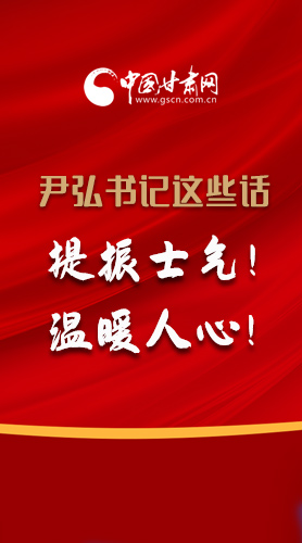 【2022甘肅兩會(huì)·圖解】尹弘書記這些話，提振士氣！溫暖人心！