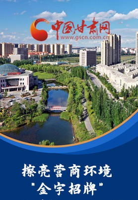“十大亮點(diǎn)”值得點(diǎn)贊！甘肅省全力推動(dòng)“放管服”改革優(yōu)化營(yíng)商環(huán)境