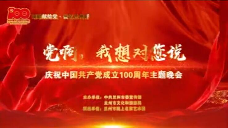 【春綠隴原·云端盛宴】綜藝晚會(huì)《黨啊，我想對(duì)您說(shuō)》