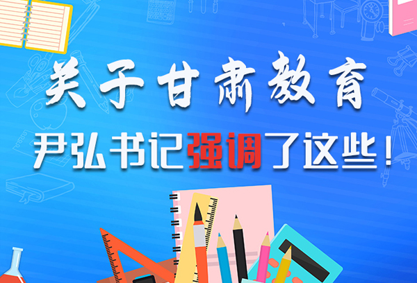 圖解|關(guān)于甘肅教育 尹弘書記強(qiáng)調(diào)了這些！ 
