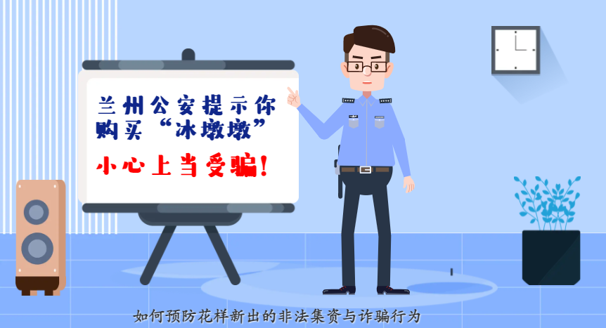 微動(dòng)畫| 蘭州公安提示你：購買“冰墩墩”，小心上當(dāng)受騙！
