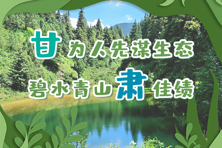 長圖|“甘”為人先謀生態(tài)，碧水青山“肅”佳績
