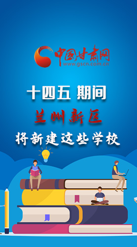 圖解|“十四五”期間，蘭州新區(qū)將新建這些學(xué)校