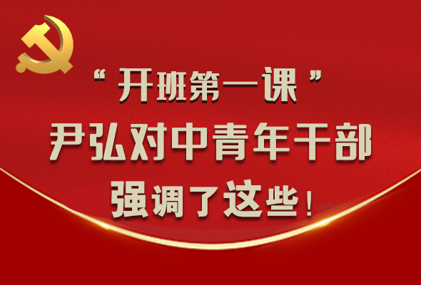 圖解|“開班第一課” 尹弘對中青年干部強調(diào)了這些！