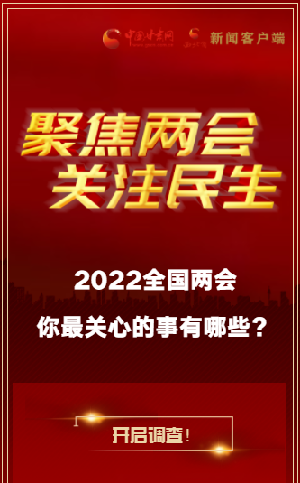 H5｜2022全國兩會，你最關(guān)心的事有哪些？