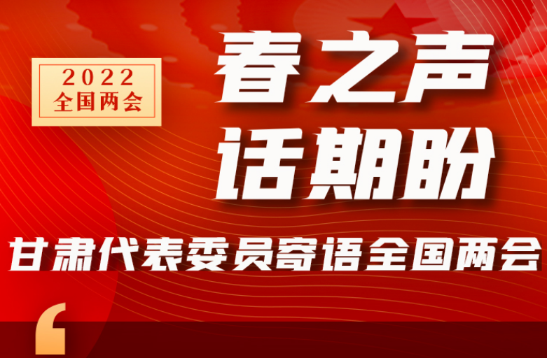長圖|“聲”入人心！全國“兩會(huì)”甘肅代表委員為民獻(xiàn)言