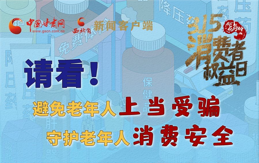 圖解丨請(qǐng)看！避免老年人上當(dāng)受騙，守護(hù)老年人消費(fèi)安全