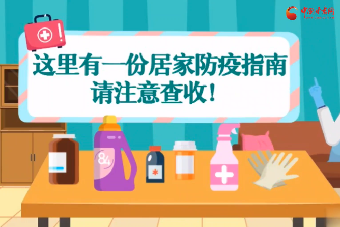 微動(dòng)畫|叮~這里有一份居家防疫指南，請(qǐng)注意查收！