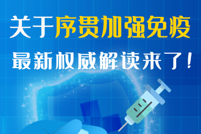 圖解丨“序貫”怎么打？與第3針有什么區(qū)別？專家這樣解答