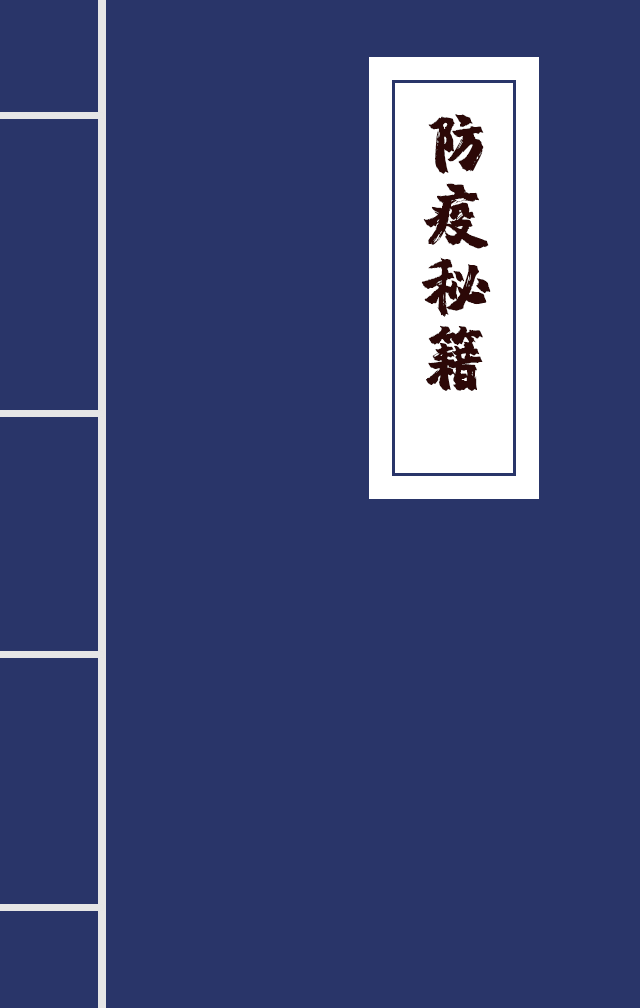 H5|兄臺(tái)留步，這里有一本防疫秘籍