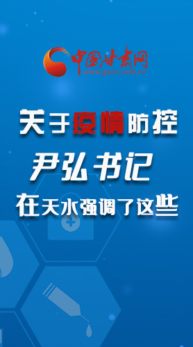 圖解|關(guān)于疫情防控 尹弘書記在天水強調(diào)了這些！
