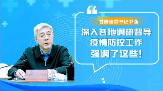 圖解|甘肅省委書記尹弘深入各地調(diào)研督導疫情防控工作 強調(diào)了這些！