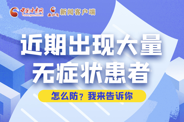 圖解|近期出現(xiàn)大量無(wú)癥狀患者，怎么防？我來(lái)告訴你