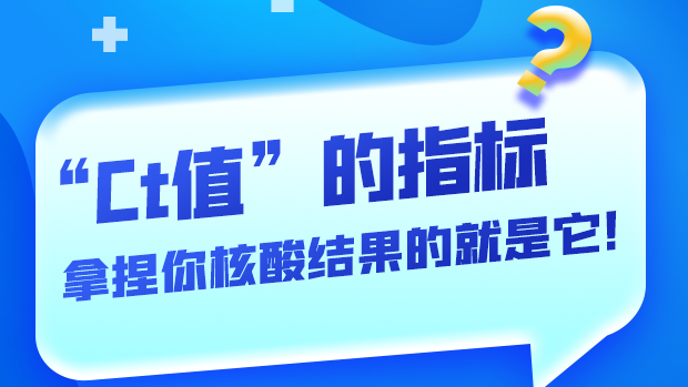 圖解丨“Ct值”的指標 拿捏你核酸結(jié)果的就是它！